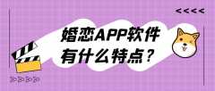婚戀APP開發(fā)有哪些功能需求？報價是多少？