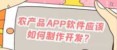 農(nóng)產(chǎn)品APP開發(fā)功能需求有哪些？
