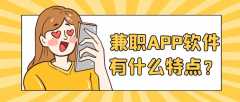 兼職APP開(kāi)發(fā)成品報(bào)價(jià)是多少？