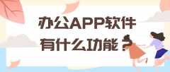 辦公APP開發(fā)實(shí)際功能需求有哪些？