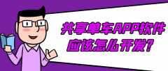 共享單車APP開發(fā)功能需求有哪些？