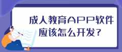 成人教育APP開發(fā)常見功能有哪些？