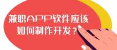 兼職APP開(kāi)發(fā)兼職模式案例簡(jiǎn)介