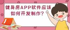 健身房APP開發(fā)常見功能案例簡介
