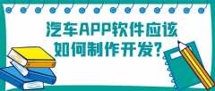 汽車APP開發(fā)功能需求有哪些？成品報(bào)價(jià)是多少？