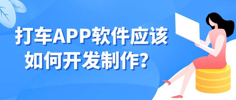 APP開發(fā)設(shè)計