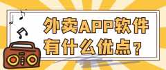 外賣APP開發(fā)功能需求有哪些？