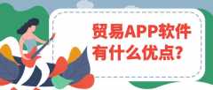 貿(mào)易APP開發(fā)優(yōu)勢是什么？成品系統(tǒng)報價是多少？