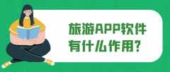 旅游APP開發(fā)常見功能案例簡(jiǎn)介
