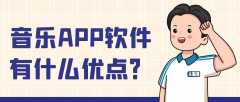 音樂(lè)APP開(kāi)發(fā)功能模塊有哪些？