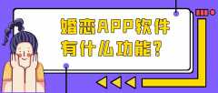 婚戀APP開發(fā)功能需求有哪些？