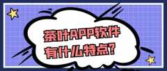 茶葉APP開(kāi)發(fā)功能需求有哪些？有成品系統(tǒng)嗎？
