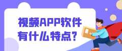 視頻APP開發(fā)成品案例系統(tǒng)報價是多少？