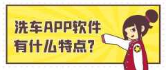 洗車APP開發(fā)成品系統(tǒng)報價是多少？