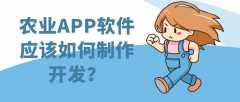 農(nóng)業(yè)APP開發(fā)有什么優(yōu)勢？功能特點是什么？