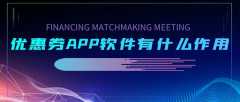 優(yōu)惠券APP開發(fā)常見功能有哪些？