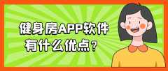 健身房APP開發(fā)優(yōu)勢是什么？