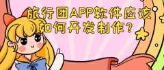 旅行團(tuán)APP有什么發(fā)展價(jià)值？