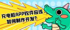 充電樁APP開(kāi)發(fā)有哪些發(fā)展前景？