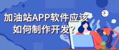 加油站APP開發(fā)功能特點(diǎn)是什么？