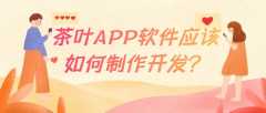 茶葉APP開(kāi)發(fā)有哪些優(yōu)點(diǎn)？