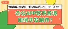 辦公APP開發(fā)優(yōu)勢是什么？有成品系統(tǒng)嗎？