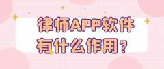 律師APP開發(fā)成品系統(tǒng)報(bào)價(jià)是多少？