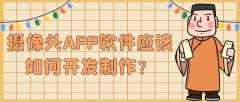 攝像頭APP開發(fā)功能特點是什么？