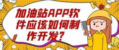 加油站APP開發(fā)常見功能有哪些？