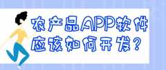 農(nóng)產(chǎn)品APP軟件開發(fā)優(yōu)勢(shì)簡(jiǎn)介