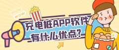 充電樁APP軟件開(kāi)發(fā)功能流程簡(jiǎn)介