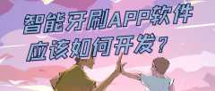 智能牙刷APP開發(fā)特點是什么？