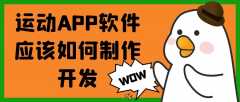 運動APP軟件開發(fā)優(yōu)勢是什么？