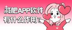 減肥APP軟件開發(fā)功能案例簡介