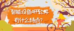 智能設備APP軟件有哪些功能特點呢？