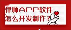 律師APP軟件開發(fā)功能特點(diǎn)是什么？