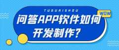 問答APP開發(fā)功能特點(diǎn)簡介