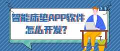 智能床墊APP開發(fā)常見功能有哪些？