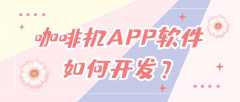 咖啡機(jī)APP開發(fā)優(yōu)勢是什么？