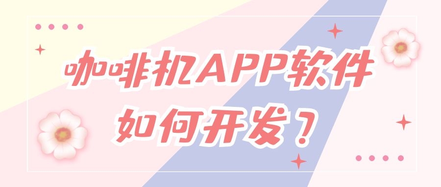 APP開發(fā)設計