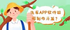 洗車APP開發(fā)成品報價是多少？