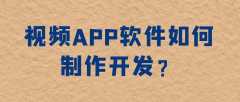 視頻APP開發(fā)優(yōu)勢是什么？