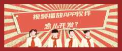 視頻播放APP開發(fā)功能特點簡介