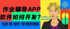 作業(yè)輔導APP軟件開發(fā)常見功能需求有哪些？