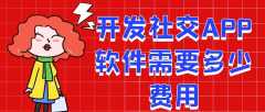開(kāi)發(fā)社交APP需要多少錢(qián)？有成品系統(tǒng)嗎？