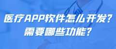 醫(yī)療APP開發(fā)功能成品案例簡(jiǎn)介