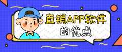 直銷APP開發(fā)功能需求有哪些？