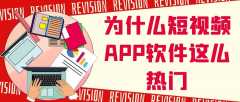 短視頻app開發(fā)常見功能有哪些？報(bào)價(jià)是多少？