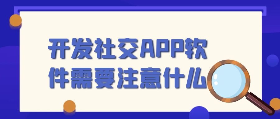 APP開發(fā)設(shè)計