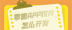 零售APP開(kāi)發(fā)有哪些功能特點(diǎn)？報(bào)價(jià)是多少？